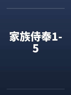 家族侍奉1-5by佚名笔趣阁无弹窗