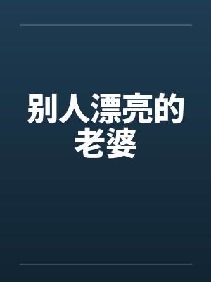 别人漂亮的老婆by佚名笔趣阁无弹窗