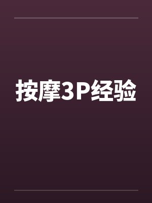 按摩3P经验by佚名
