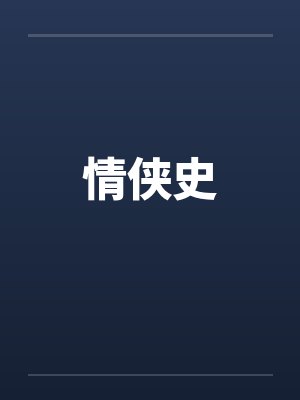情侠史by佚名