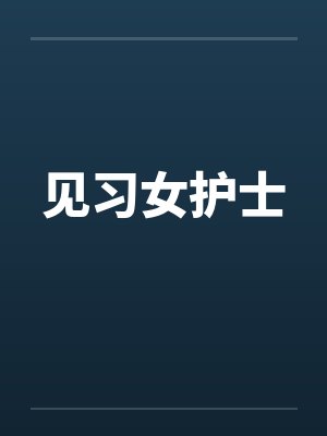 见习女护士by佚名笔趣阁无弹窗