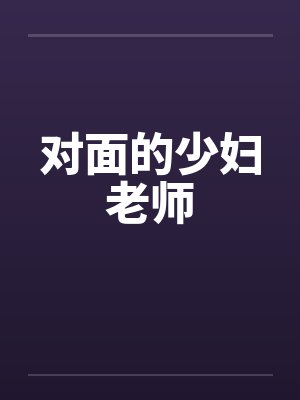 对面的少妇老师by佚名
