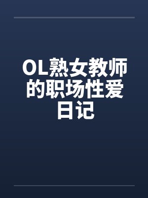 OL熟女教师的职场性爱日记by佚名笔趣阁无弹窗