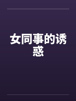 女同事的诱惑