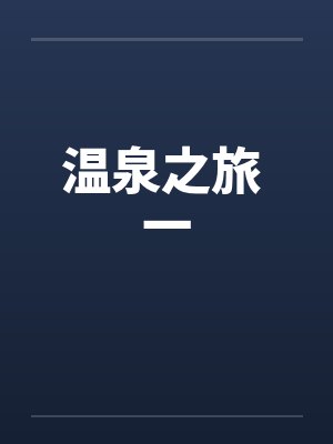 温泉之旅 一by佚名笔趣阁无弹窗