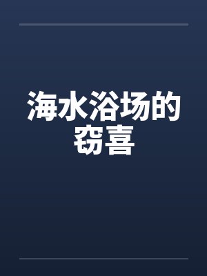 海水浴场的窃喜by佚名