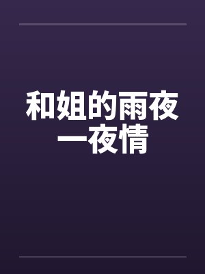 和姐的雨夜一夜情by佚名