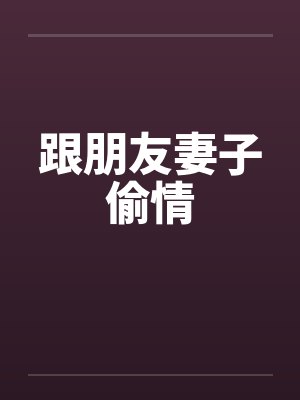 跟朋友妻子偷情by佚名笔趣阁无弹窗