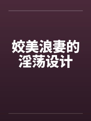 姣美浪妻的淫荡设计by佚名