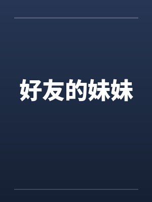 好友的妹妹