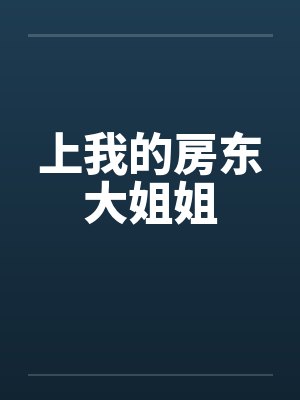 上我的房东大姐姐by佚名