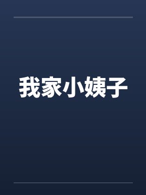 我家小姨子by佚名