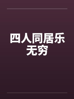 四人同居乐无穷