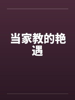 当家教的艳遇by佚名笔趣阁无弹窗