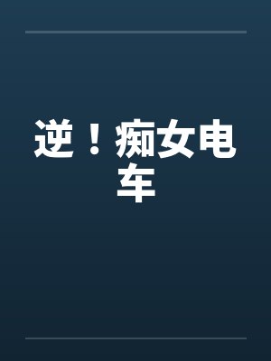 逆！痴女电车