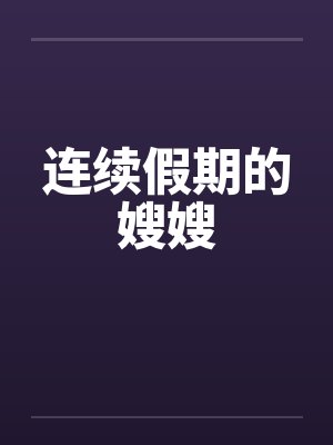 连续假期的嫂嫂by佚名