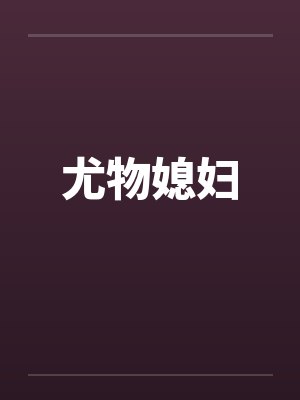 尤物媳妇by佚名