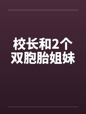 校长和2个双胞胎姐妹