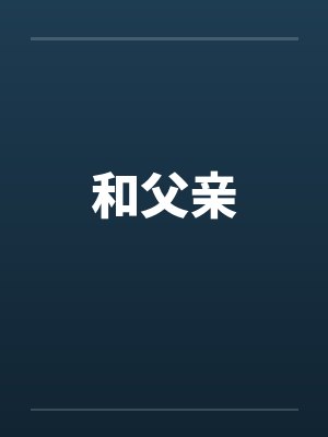 和父亲笔趣阁无弹窗