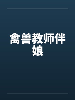 禽兽教师伴娘笔趣阁无弹窗