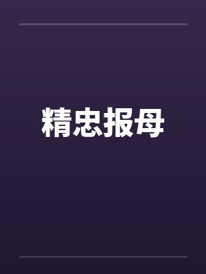 精忠报母