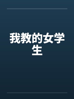我教的女学生by佚名