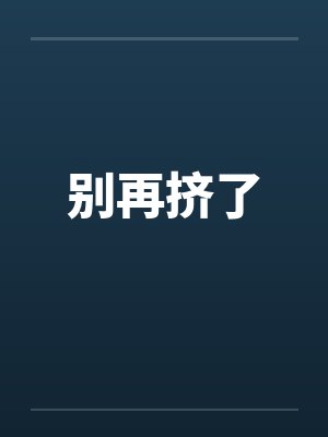 别再挤了笔趣阁无弹窗