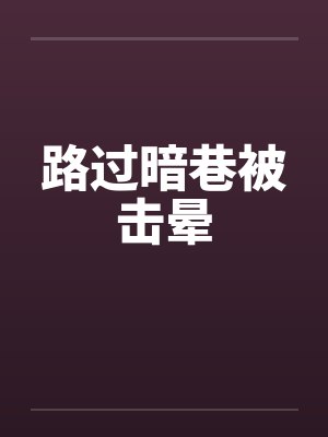 路过暗巷被击晕by佚名