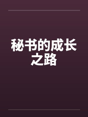 秘书的成长之路by佚名