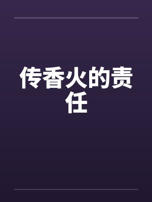 传香火的责任by佚名