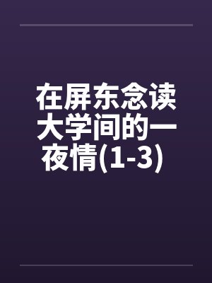 在屏东念读大学间的一夜情(1-3) 100%真实~亲身经历