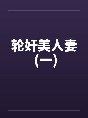 轮奸美人妻 (一)