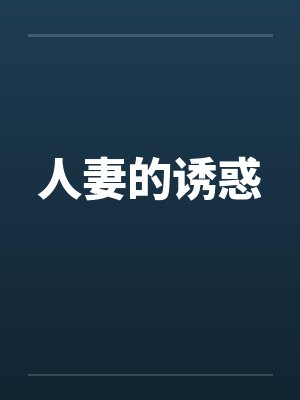 人妻的诱惑by佚名笔趣阁无弹窗