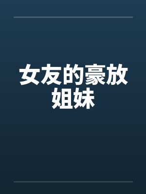 女友的豪放姐妹