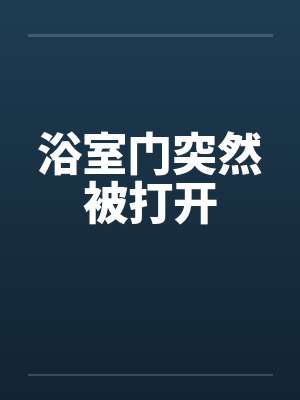 浴室门突然被打开