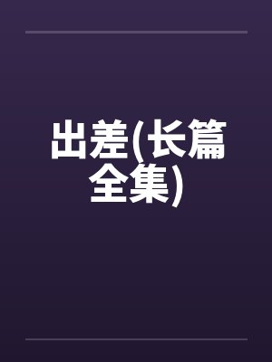 出差完整
