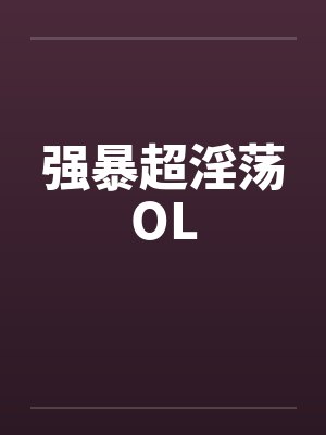 强暴超淫荡OL笔趣阁无弹窗