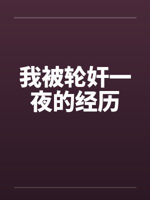 我被轮奸一夜的经历
