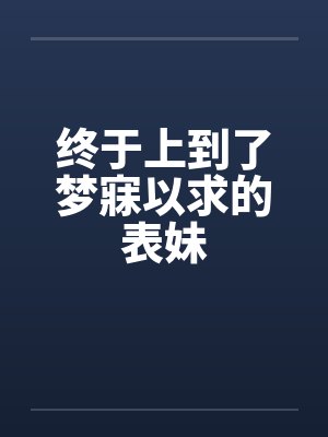 终于上到了梦寐以求的表妹