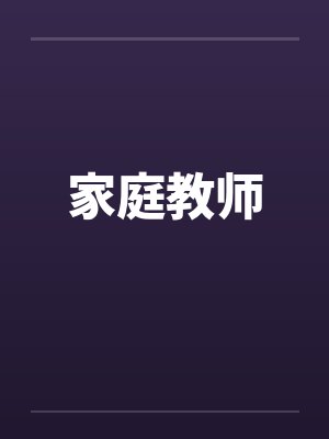 家庭教师