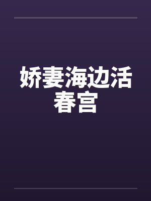 娇妻海边活春宫by佚名