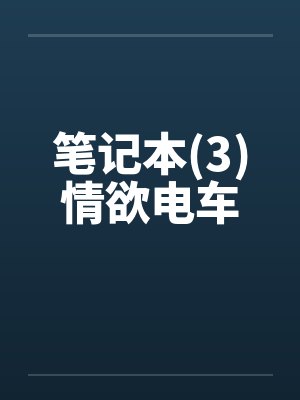 笔记本(3)情欲电车笔趣阁无弹窗