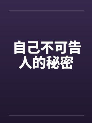 自己不可告人的秘密