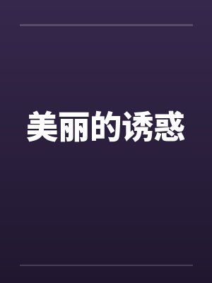 美丽的诱惑