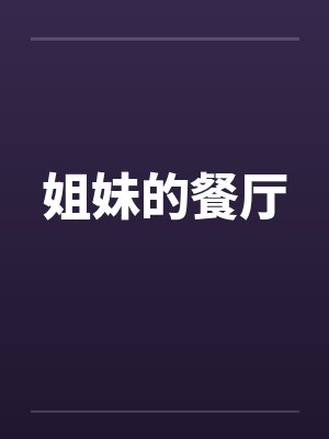 姐妹的餐厅