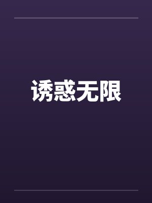 诱惑无限