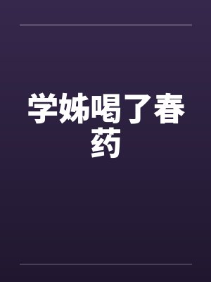 学姊喝了春药by佚名