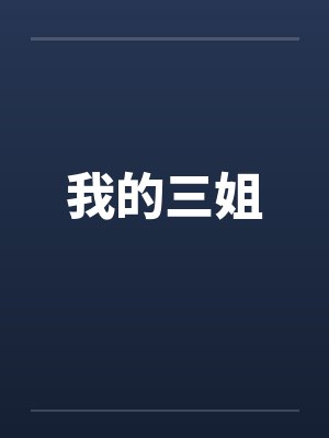 我的三姐笔趣阁无弹窗