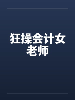 狂操会计女老师by佚名笔趣阁无弹窗