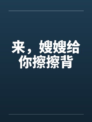 来，嫂嫂给你擦擦背by佚名